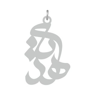 آویز گردنبند نقره کرابو طرح هدیه مدل kn2 543