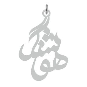 آویز گردنبند نقره کرابو طرح هوشنگ مدل kn2 549