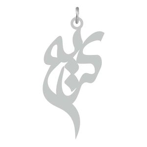 آویز گردنبند نقره کرابو طرح کریم مدل kn2 686