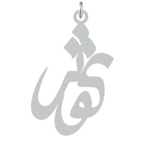 آویز گردنبند نقره کرابو طرح کوثر مدل kn2 718