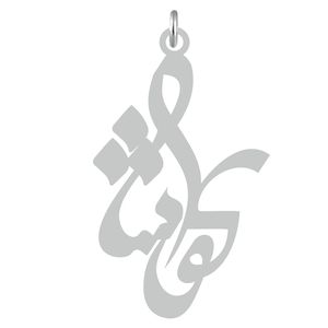 آویز گردنبند نقره کرابو طرح کوشا مدل kn2 681