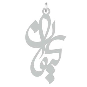 آویز گردنبند نقره کرابو طرح کیوان مدل kn2 724