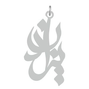 آویز گردنبند نقره کرابو طرح یزدان مدل kn2 524