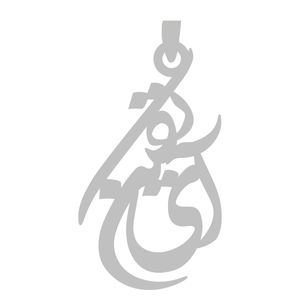 آویز گردنبند نقره گالری طلا و جواهر اپال طرح اسم آی تکین