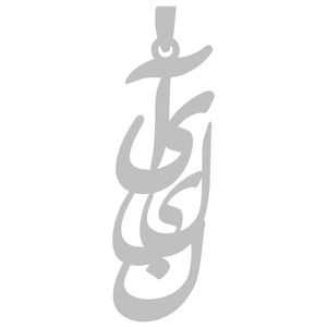 آویز گردنبند نقره گالری طلا و جواهر اپال طرح اسم آیلین 2