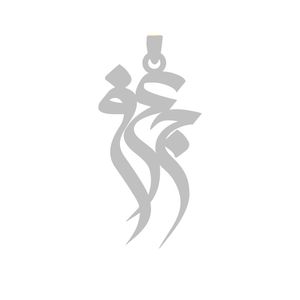 آویز گردنبند نقره گالری طلا و جواهر اپال طرح اسم جعفر
