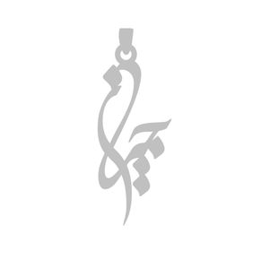 آویز گردنبند نقره گالری طلا و جواهر اپال طرح اسم جیران