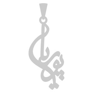 آویز گردنبند نقره گالری طلا و جواهر اپال طرح اسم پوریا