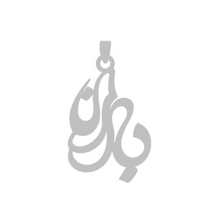 آویز گردنبند نقره گالری طلا و جواهر اپال مدل اسم باران 1