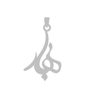 آویز گردنبند نقره گالری طلا و جواهر اپال مدل اسم بهار 1