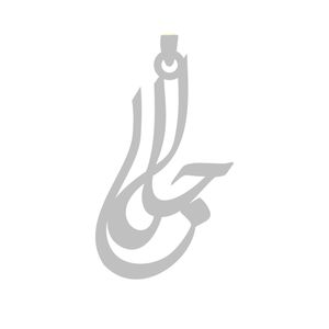 آویز گردنبند نقره گالری طلا و جواهر اپال مدل اسم جلال کد 2