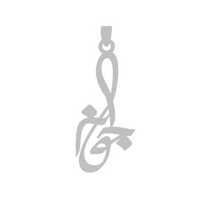 آویز گردنبند نقره گالری طلا و جواهر اپال مدل اسم جوانه