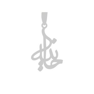 آویز گردنبند نقره گالری طلا و جواهر اپال مدل اسم حانیه