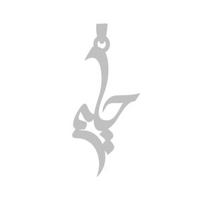 آویز گردنبند نقره گالری طلا و جواهر اپال مدل اسم حلیمه