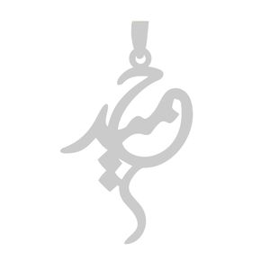 آویز گردنبند نقره گالری طلا و جواهر اپال مدل اسم حمید