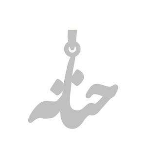 آویز گردنبند نقره گالری طلا و جواهر اپال مدل اسم حنانه