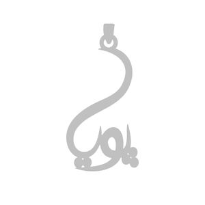 آویز گردنبند نقره گالری طلا و جواهر اپال مدل اسم پویا 2