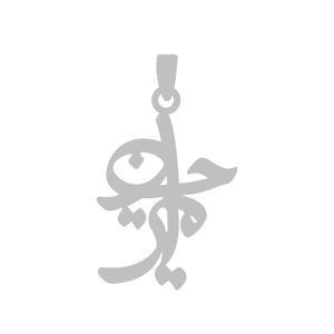 آویز گردنبند نقره گالری طلا و جواهر اپال مدل امیرحسین