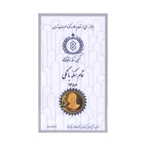 تمام سکه طلا بهار آزادی طرح امامی سال 1386 گنجینه سکه زفرقندی