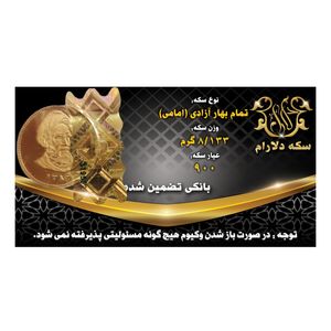 تمام سکه طلا بهار آزادی طرح امامی   سکه دلارام