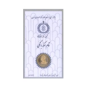 تمام سکه طلا بهار آزادی طرح امامی قبل از سال 1386 گنجینه سکه زفرقندی