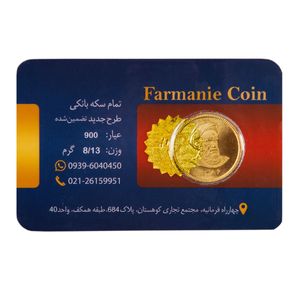 تمام سکه طلا بهار ازادی طرح جدید   سکه فرمانیه