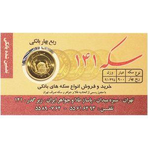 ربع سکه بهار آزادی بانکی قبل از سال 1386   سکه حاجیها