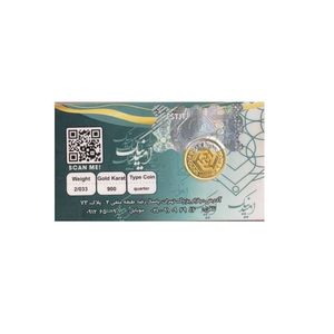 ربع سکه طلا بهار آزادی  قبل سال 86   سکه امید نیک