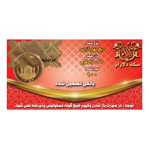 ربع سکه طلا بهار آزادی بانکی   سکه دلارام