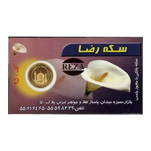 ربع سکه طلا بهار آزادی بانکی   سکه رضا