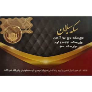 ربع سکه طلا بهار آزادی   سکه سبلان