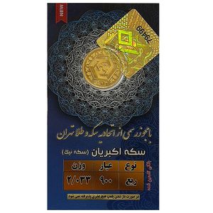 ربع سکه طلا بهار آزادی طرح جدید 1403   سکه نیک