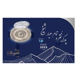 سکه نقره سکه شیخ مدل 1r
