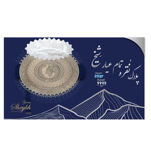 سکه نقره سکه شیخ مدل 20r
