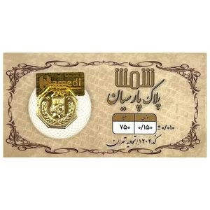 شمش طلا 18 عیار  پلاک پارسیان مدل 0150