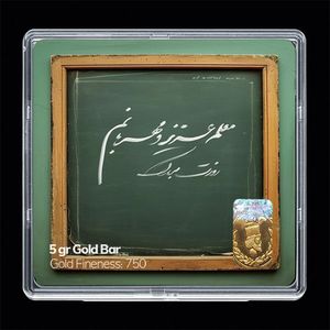 شمش طلا 18 عیار مدوپد مدل روز معلم کد sg11656