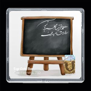 شمش طلا 18 عیار مدوپد مدل روز معلم کد sg11660