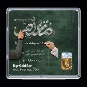 شمش طلا 18 عیار مدوپد مدل روز معلم کد sg11685