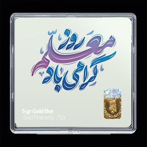 شمش طلا 18 عیار مدوپد مدل روز معلم کد sg11701