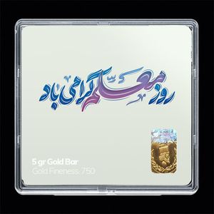 شمش طلا 18 عیار مدوپد مدل روز معلم کد sg11702