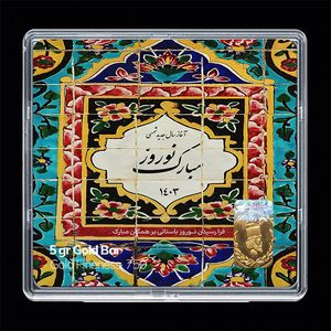 شمش طلا 18 عیار مدوپد مدل نوروز و سال نو کد sg11573
