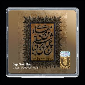 شمش طلا 18 عیار مدوپد مدل چو ایران نباشد تن من مباد کد sg11122