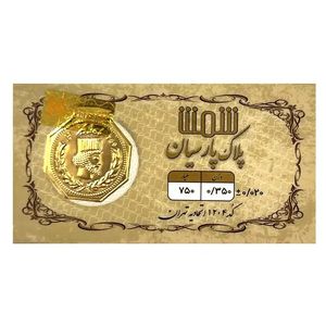 شمش طلا 18 عیار پلاک پارسیان مدل 0350