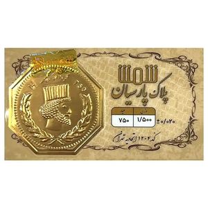 شمش طلا 18 عیار پلاک پارسیان مدل 1500