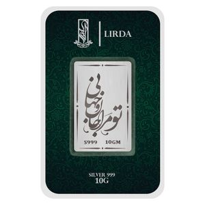 شمش نقره لیردا طرح تو مرا جان وجهانی 999 10