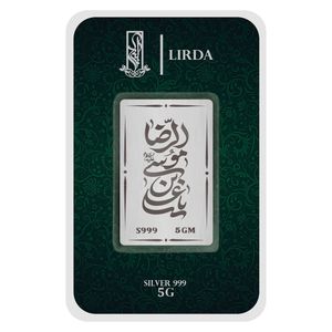 شمش نقره لیردا طرح یاعلی ابن موسی الرضا کد 999 5