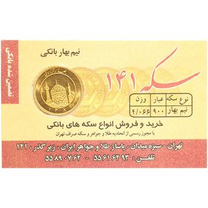 نیم سکه طلا بهار آزادی قبل از سال 1386   سکه 141