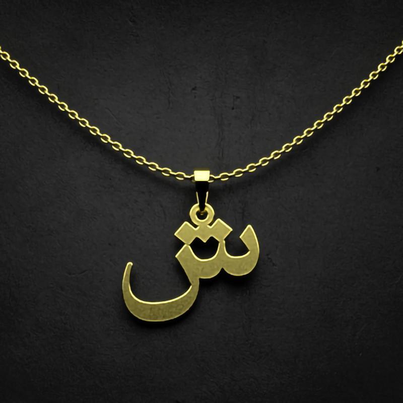 گردنبند طلا 18 عیار زنانه گالری طلا توسطی مدل حرف ش کد 67095b