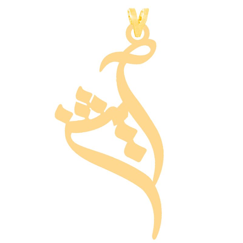 آویز گردنبند طلا 18 عیار دخترانه کرابو طرح آیشن مدل kr30903