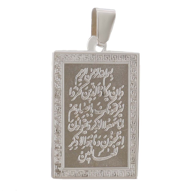 آویز گردنبند نقره بازرگانی میلادی مدل آیه وان یکاد کد pk_270